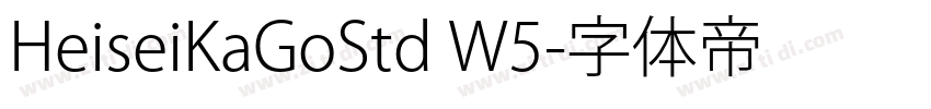 HeiseiKaGoStd W5字体转换